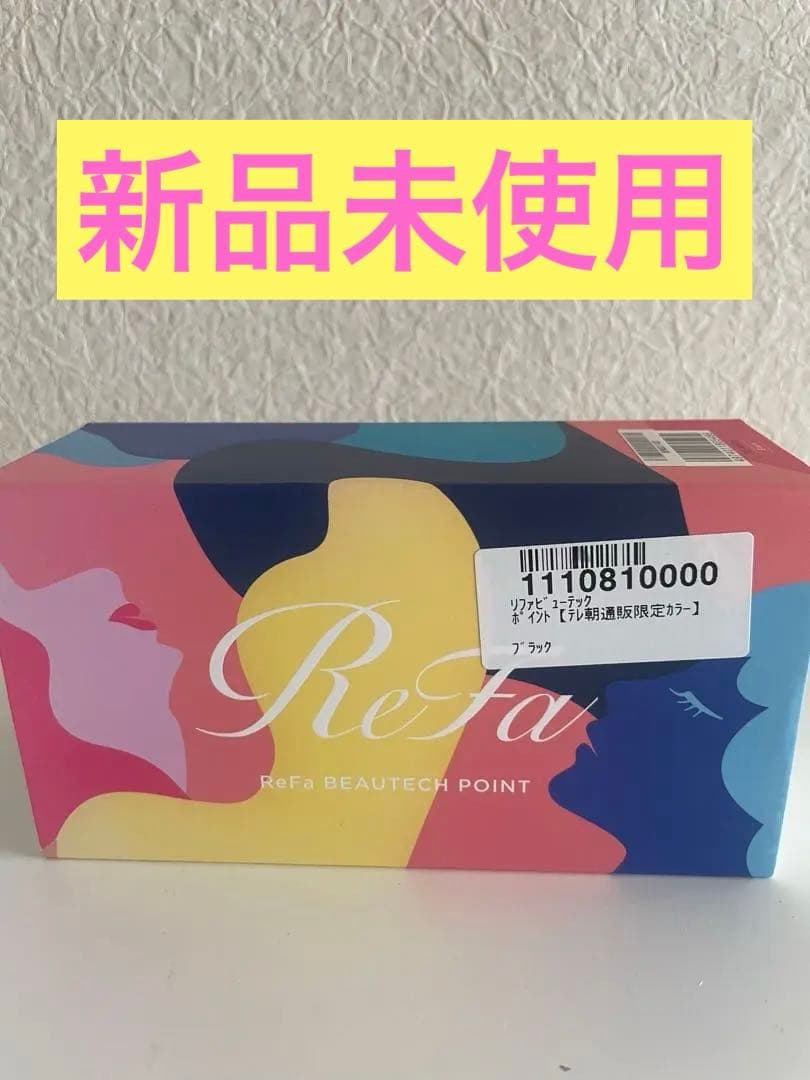 【新品未使用】リファビューテック ポイント ブラック【限定カラー】