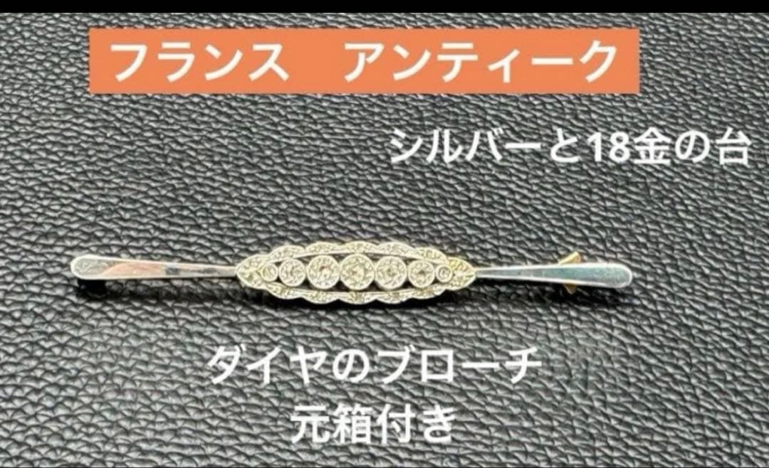 フランス　アンティーク　18金　ダイヤ　ブローチ　元箱つき。
