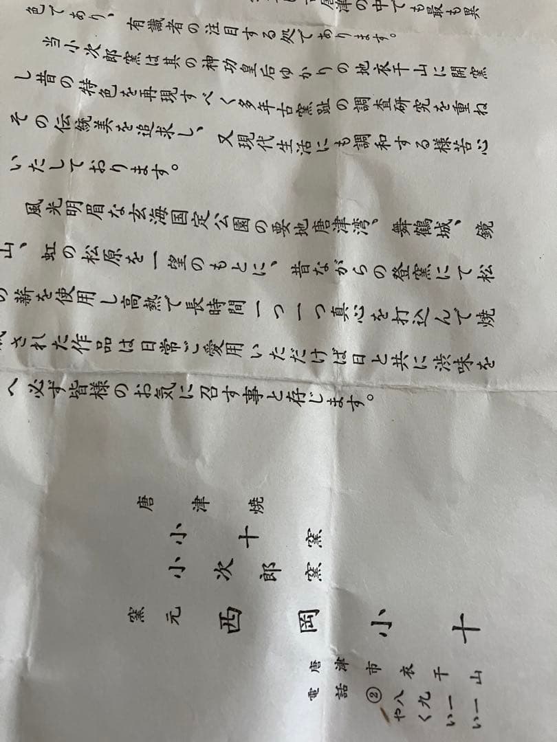 西岡　小十作　唐津　　皮鯨茶碗