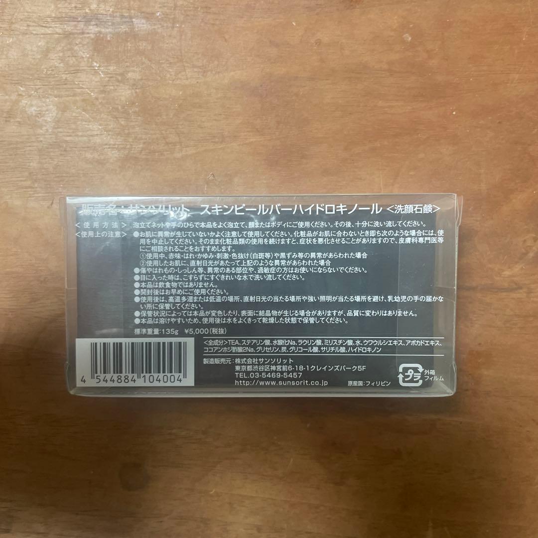 Skin Peel Bar 黒せっけん