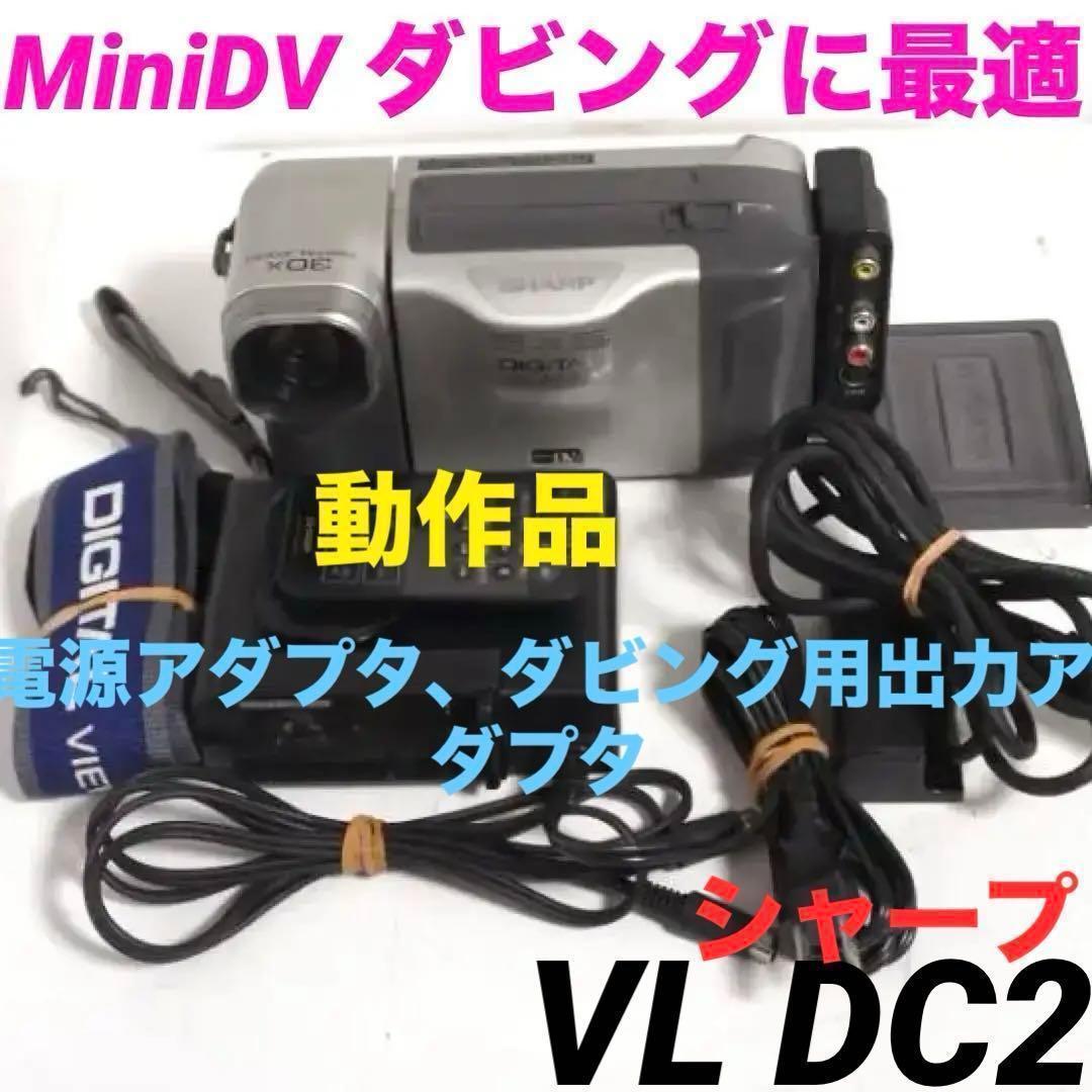 VL DC2 ダビングOK シャープ MiniDV　ビデオカメラ 1016