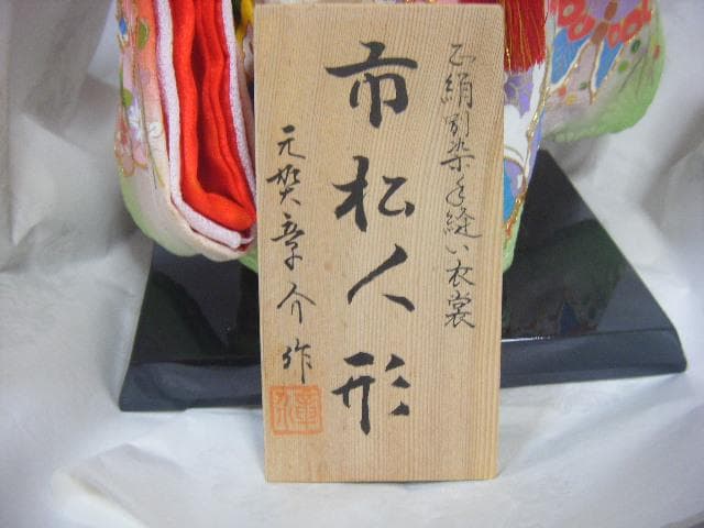 市松人形 元賀章介作 正絹京友禅 女の子 38cm・画像で判断下さい