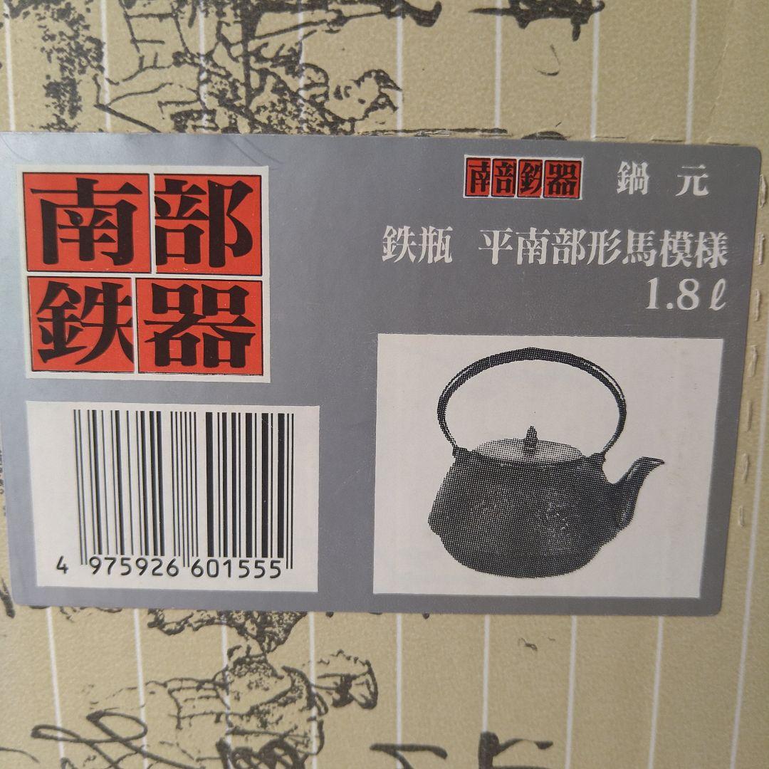 南部鉄器　鉄瓶　南部平形　馬模様　鍋元　1.8リットル