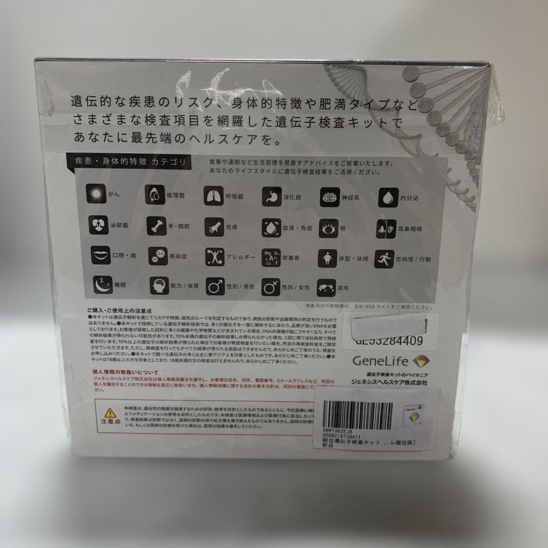 未開封 ジーンライフGenesis2.0 Plus 遺伝子検査キット