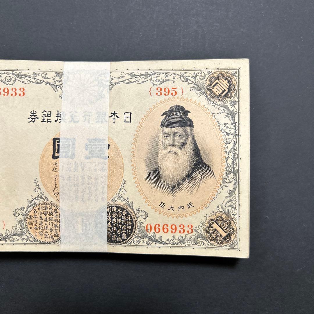旧紙幣 兌換券 武内宿禰1円札【希少】