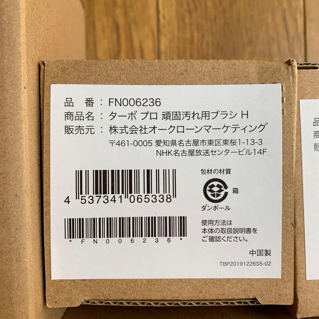 新品未使用未開封　美品　Shop Japan ターボプロデラックス　お風呂掃除