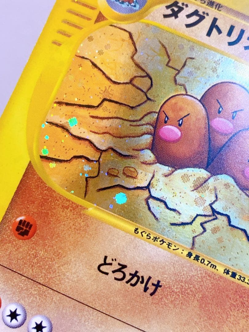 ダグトリオ ★ eカード キラ 基本拡張パック120/128