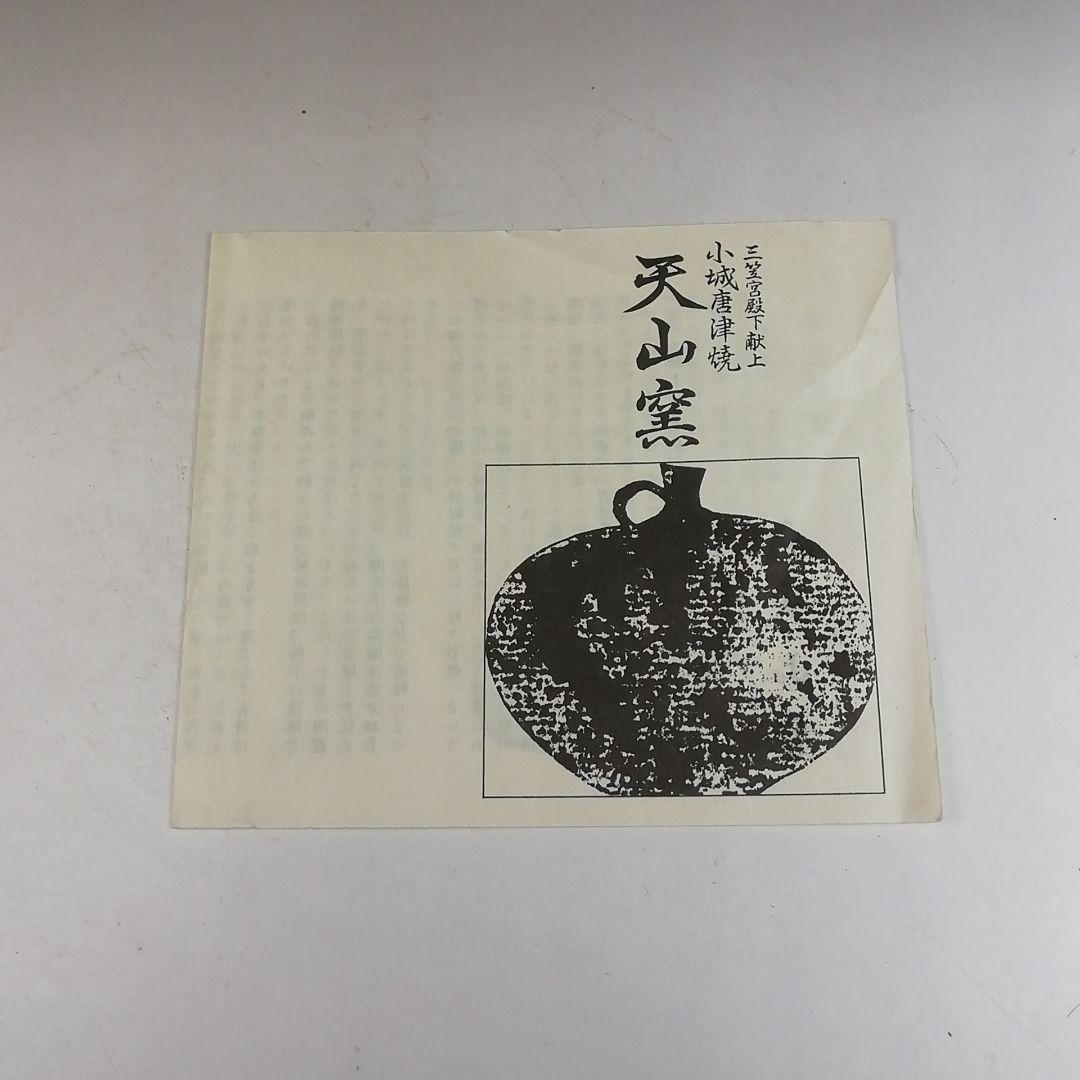 Ｗ３４２　茶碗　『小城唐津焼』『天山窯　井上健次』　共箱　抹茶碗　茶道具