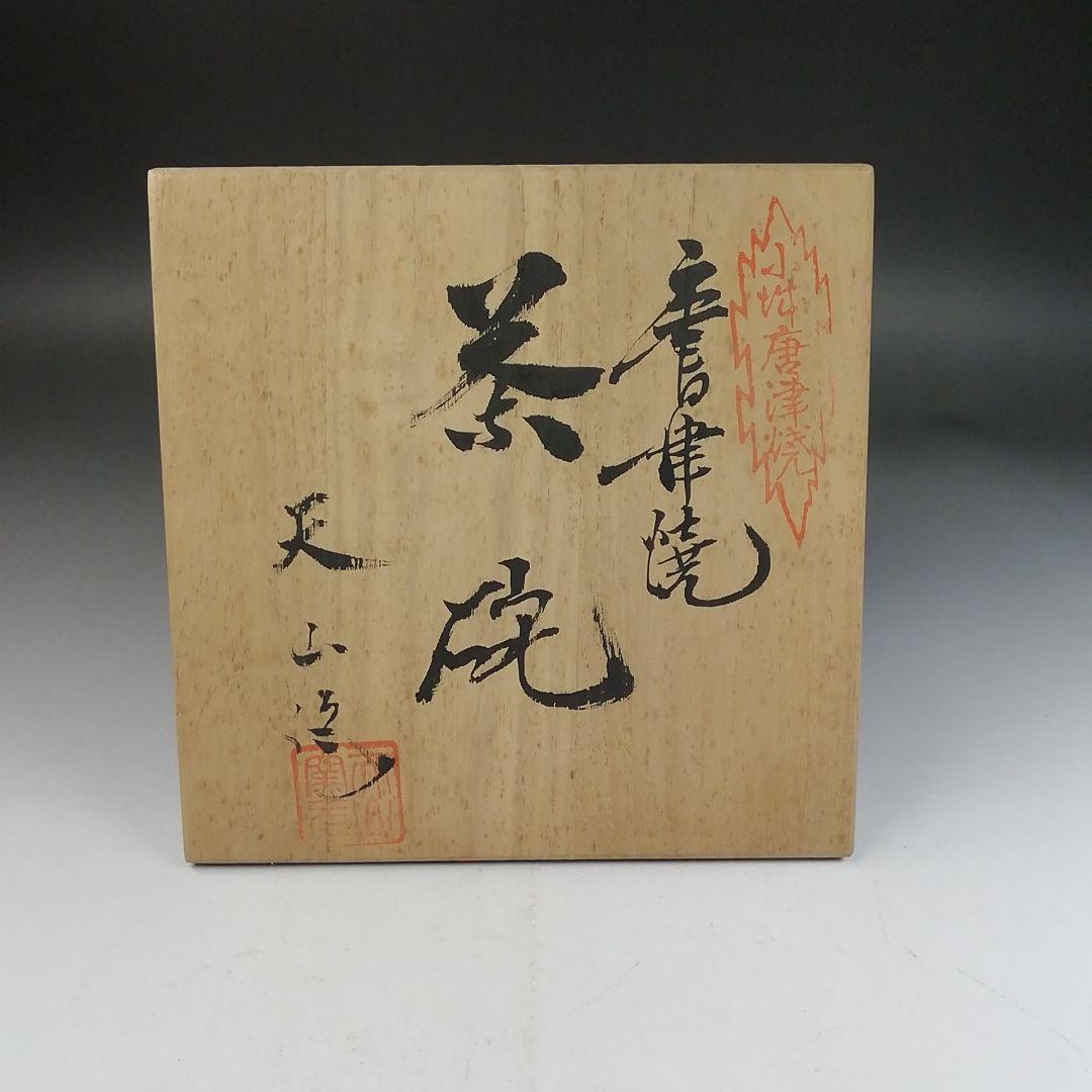 Ｗ３４２　茶碗　『小城唐津焼』『天山窯　井上健次』　共箱　抹茶碗　茶道具