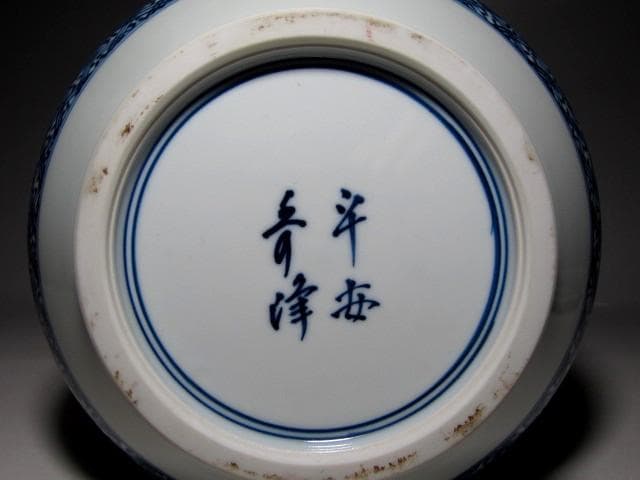 平安秀峰 染付山水水指 久田流十二代 尋牛斎花押　　　　　　　v274