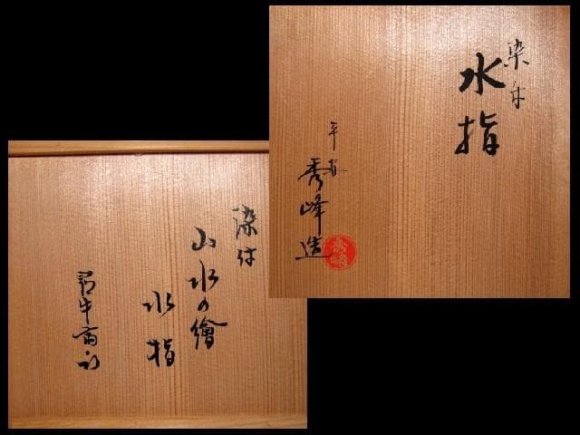 平安秀峰 染付山水水指 久田流十二代 尋牛斎花押　　　　　　　v274