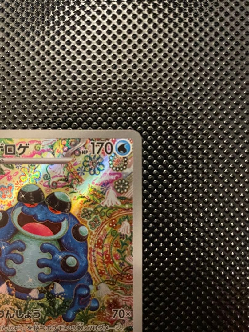 ガマゲロゲ AR ポケカ