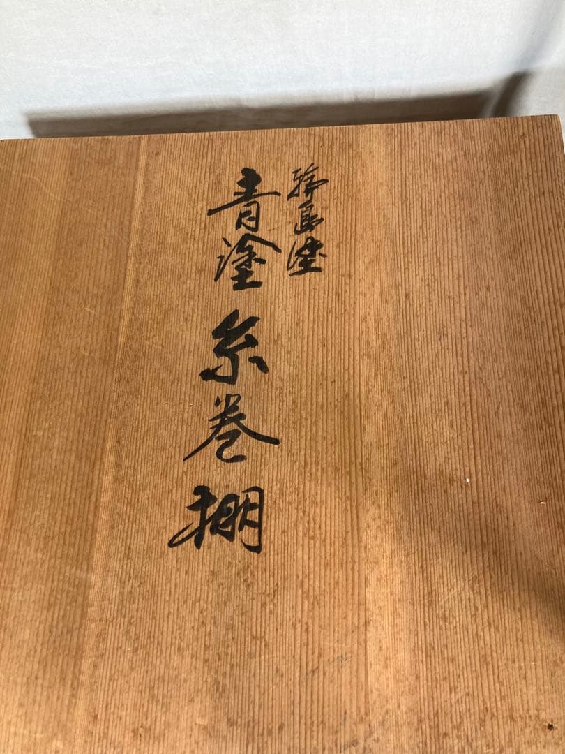 茶道具　輪島塗　青塗　糸巻棚　小森克己　木箱