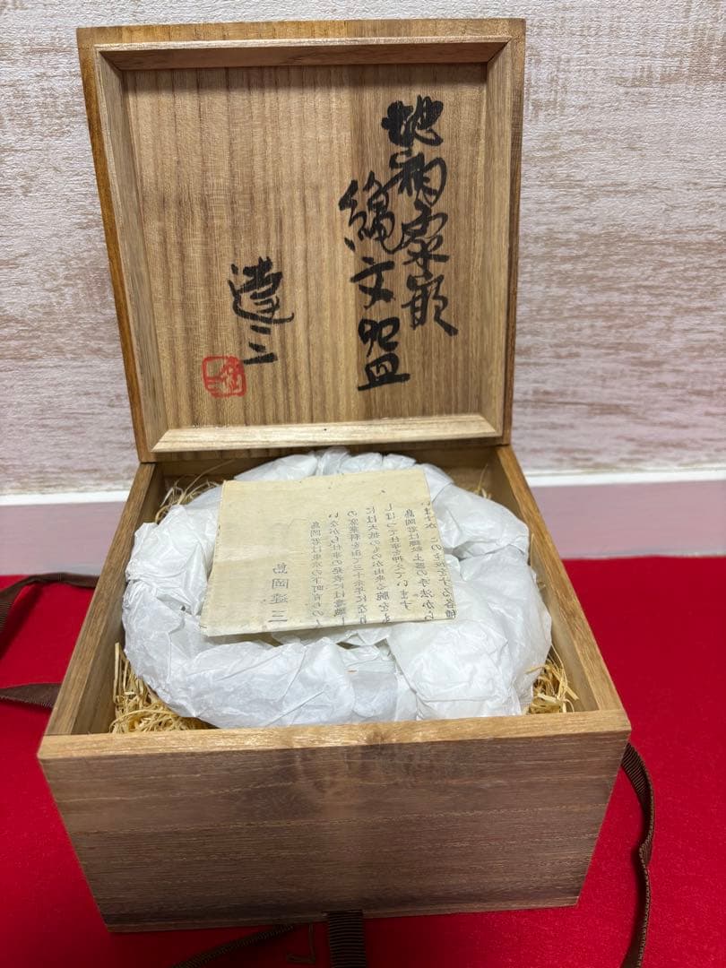 ①人間国宝 島岡達三 地釉象嵌縄文盌 茶碗 師:浜田庄司 象嵌 三島手 美術