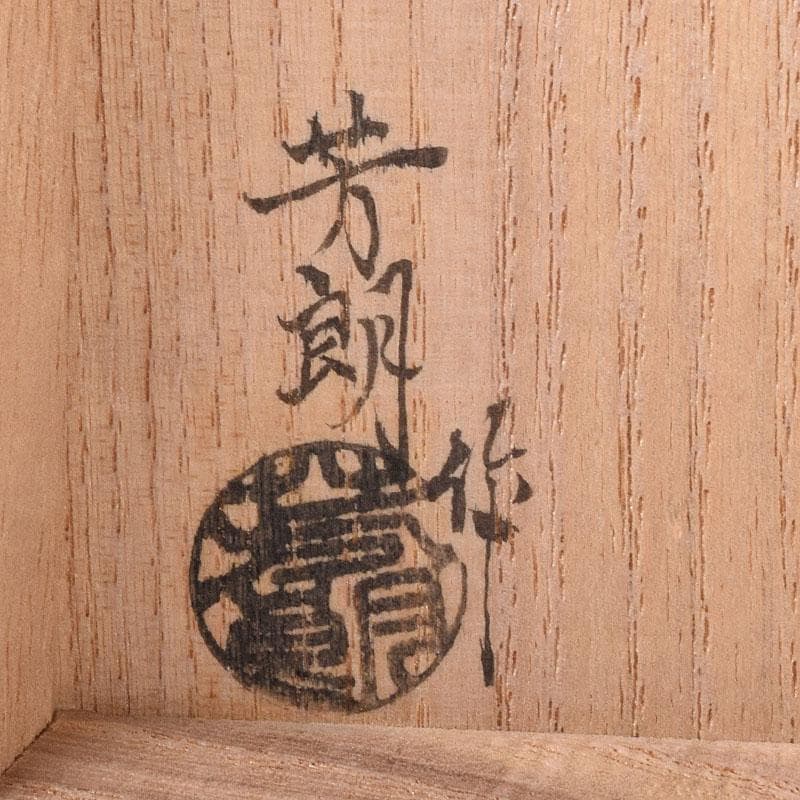 茶道具　山中塗　福田芳朗作　神代欅　香魚絵　香合　共布共箱　V　R8144
