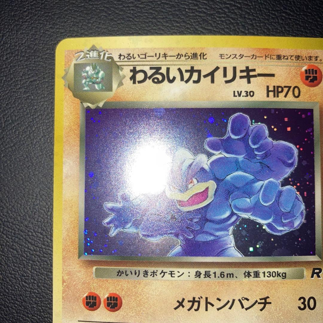 極美品　わるいカイリキー　旧裏　キラ　ホロ