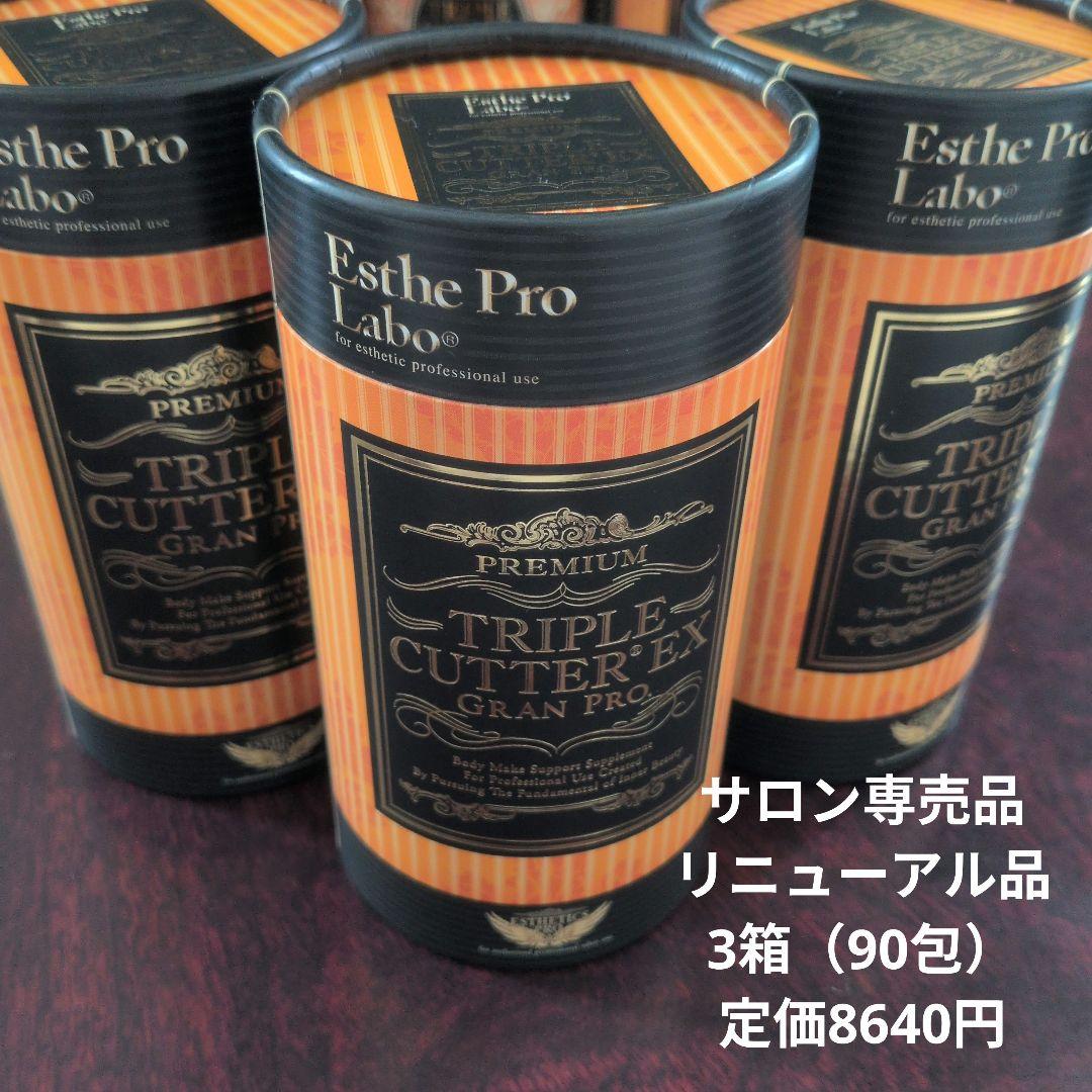 【リニューアル版】トリプルカッター EXグランプロ（サロン専売品）3箱（90包