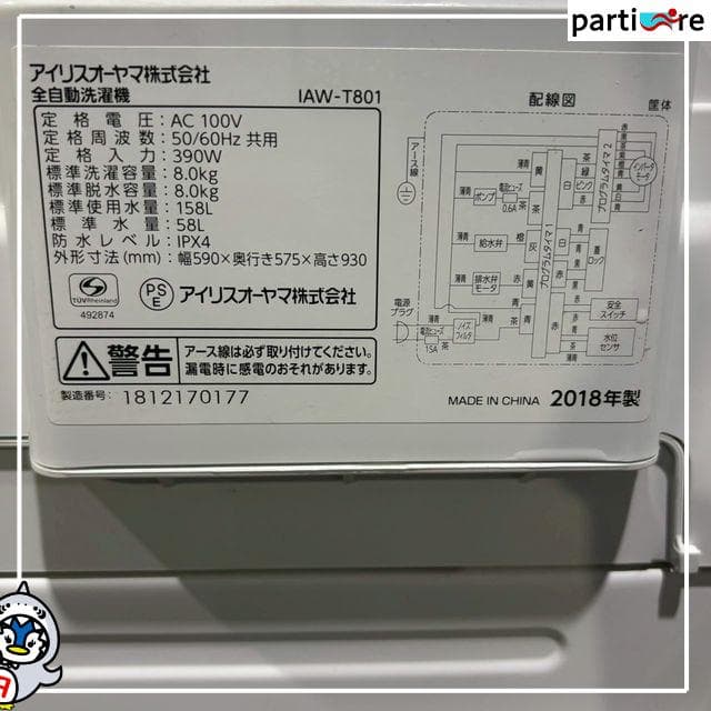 【大阪・兵庫送料・設置無料】アイリスオーヤマ 洗濯機 8kg 2018年製