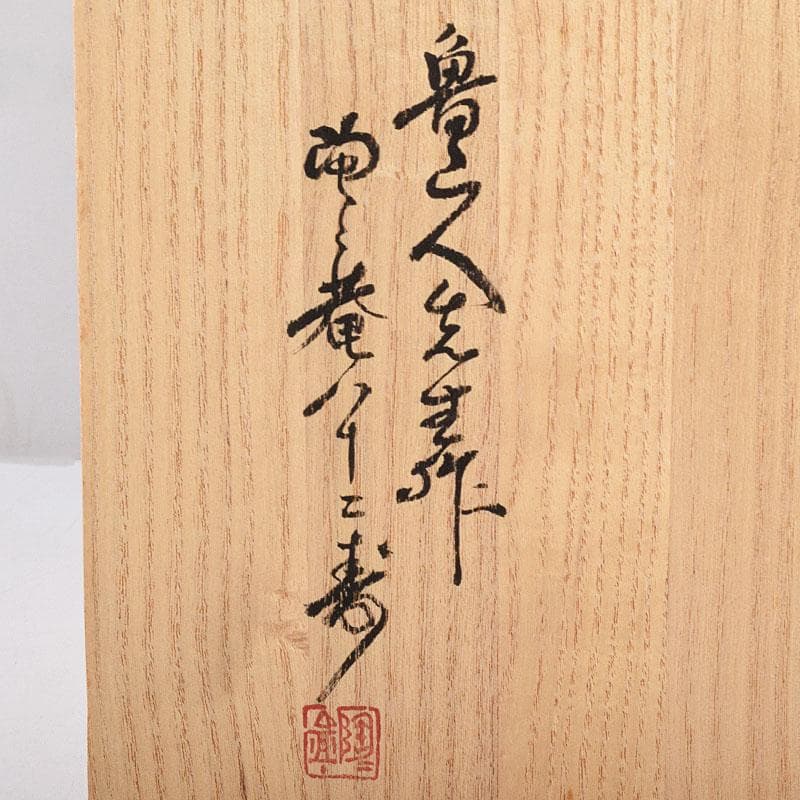 北大路魯山人作　鼠志野　四方皿　五客　共布　黒田陶々庵極め箱　M　R9064B