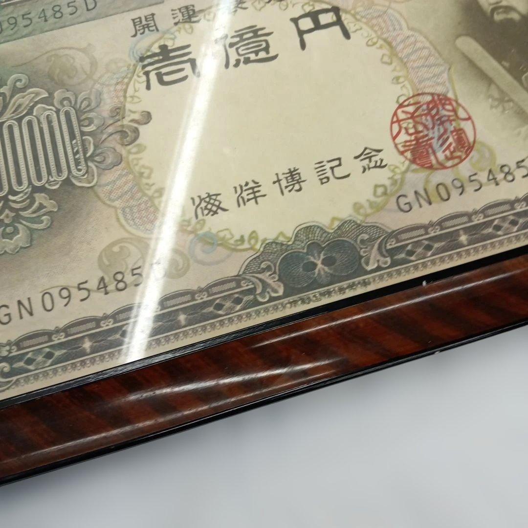 沖縄　海洋博記念　壱億円 　尚真王　額装品　レトロ　ヴィンテージ　インテリア