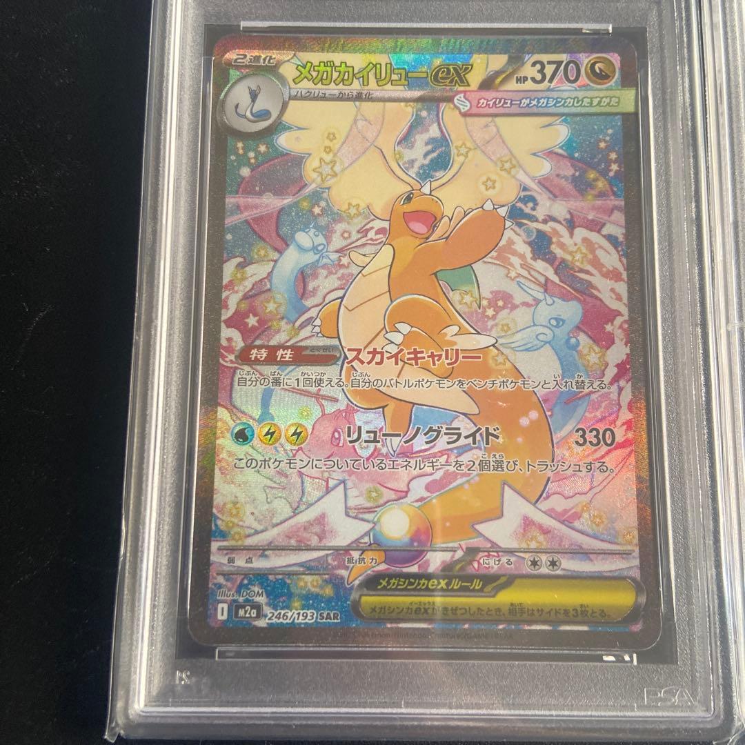 メガカイリューex SAR MEGAドリーム PSA10連番セット 値下げ可能