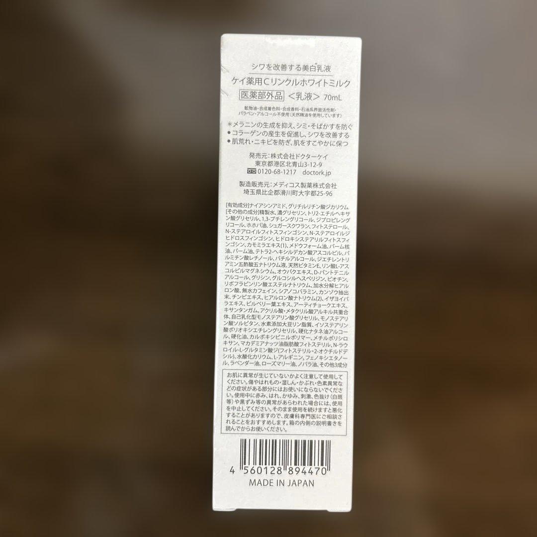 新品未開封⭐︎ドクターケイ 薬用Cリンクルホワイトミルク70mL