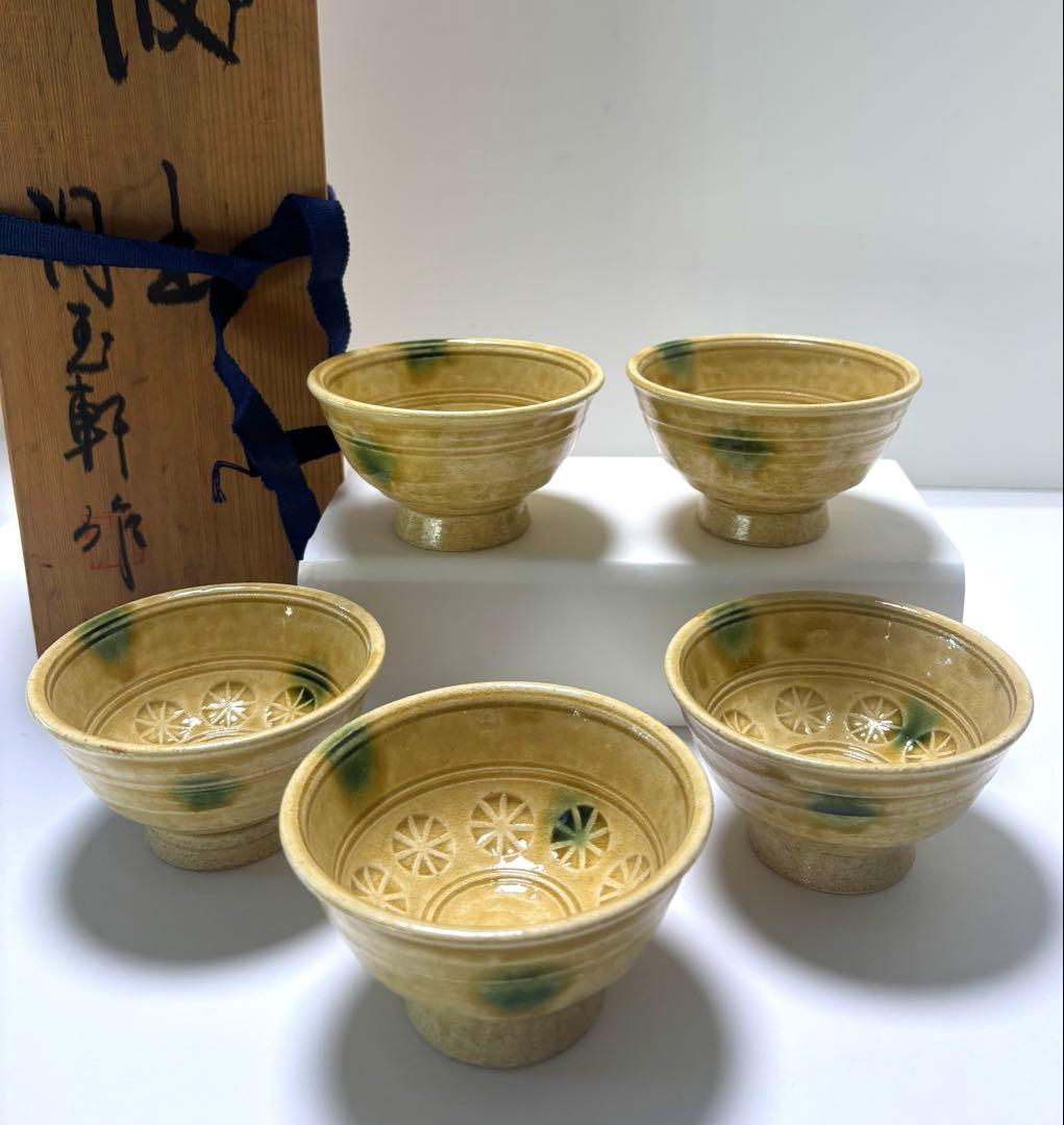 黄瀬戸　汲出　陶玉　小鉢　ぐい呑　赤津焼　5客揃い　艶やか淡い黄色