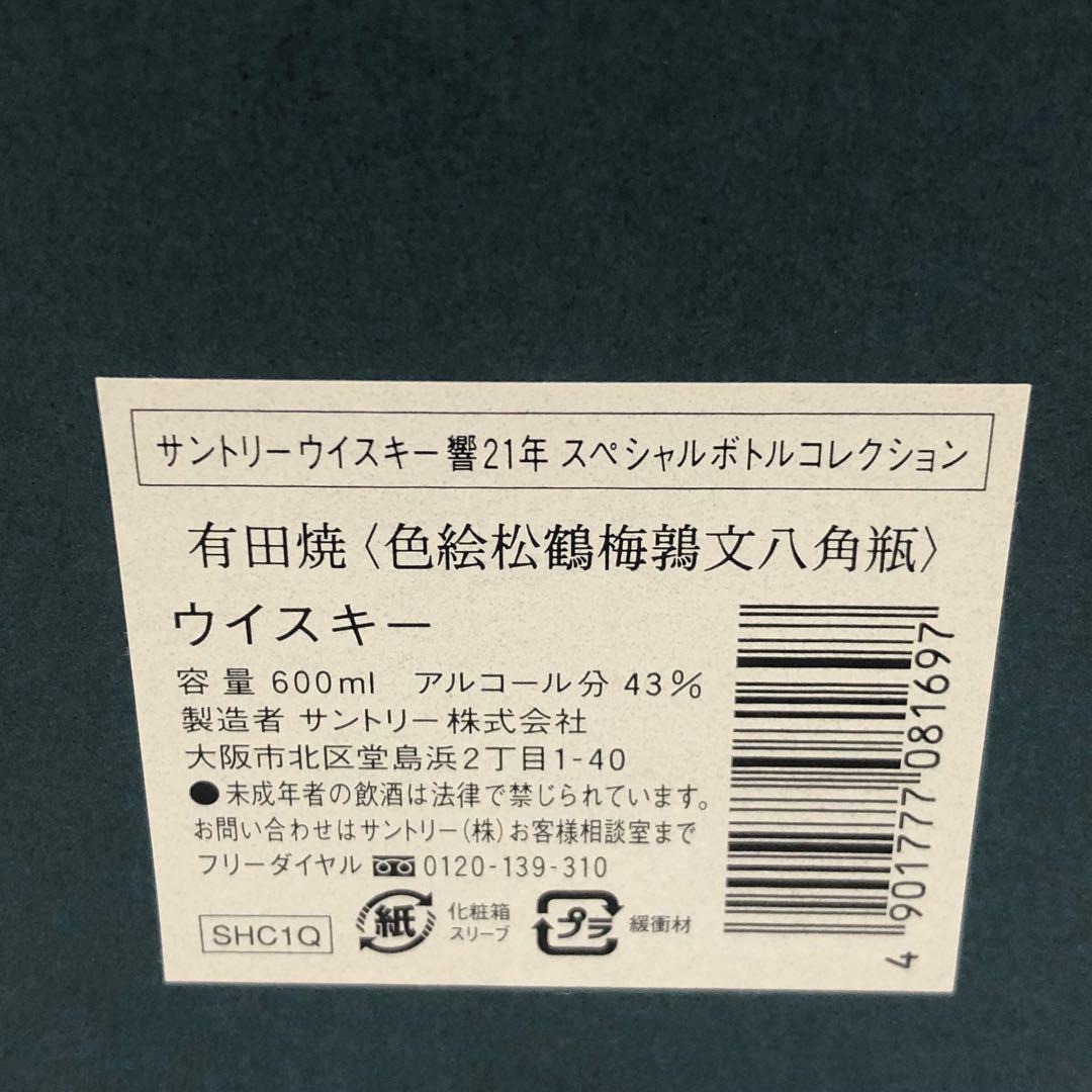 サントリー 響21年 スペシャルボトル 有田焼 色絵松鶴梅鶉文八角瓶 未開栓