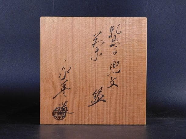 【茶道具　橋本　永豊　乾山写　兜文　茶碗（共箱）】