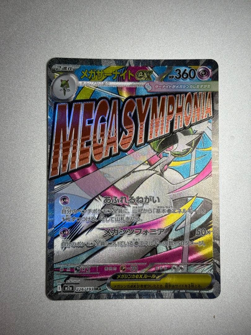 メガサーナイトex SAR SR MA RR 4枚セット まとめ売り 美品級