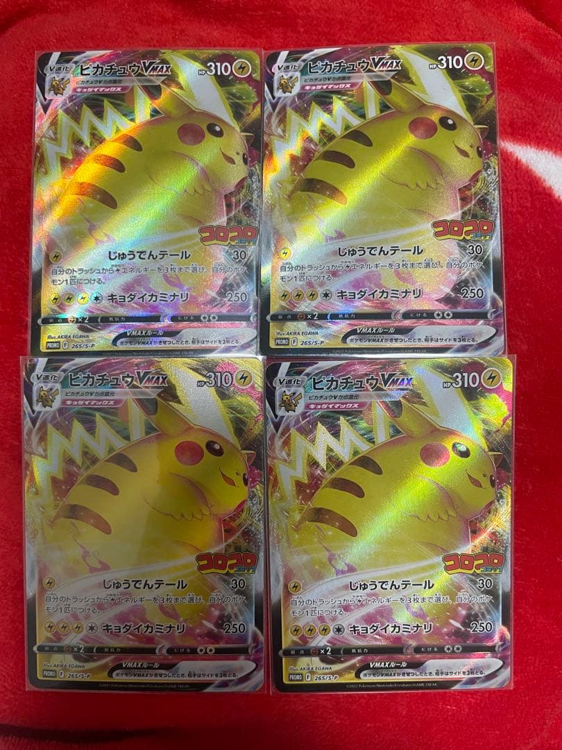 ピカチュウVMAX 4枚セット ポケモンカード ポケカ コロコロ 特典 プロモ