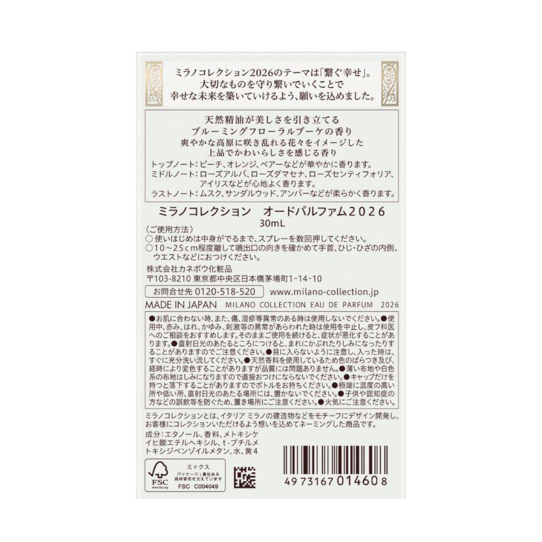 カネボウ　ミラノコレクション　パルファム2026