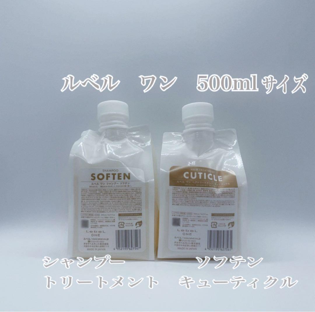 ルベルワン　ソフテンシャンプー＆キューティクルトリートメント　500ml