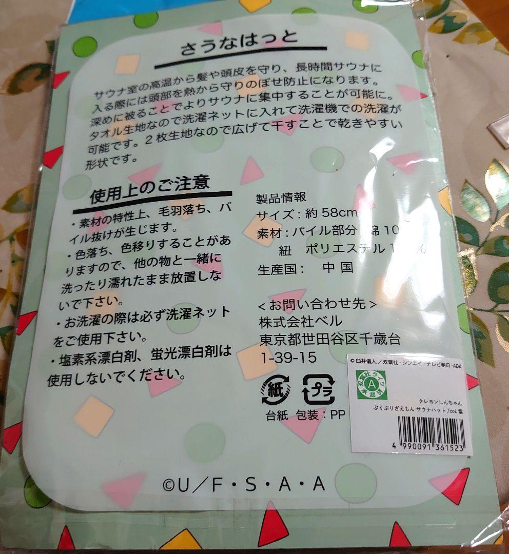 【クレヨンしんちゃん】ぶりぶりざえもん紫サウナハット✰ONLINE完売