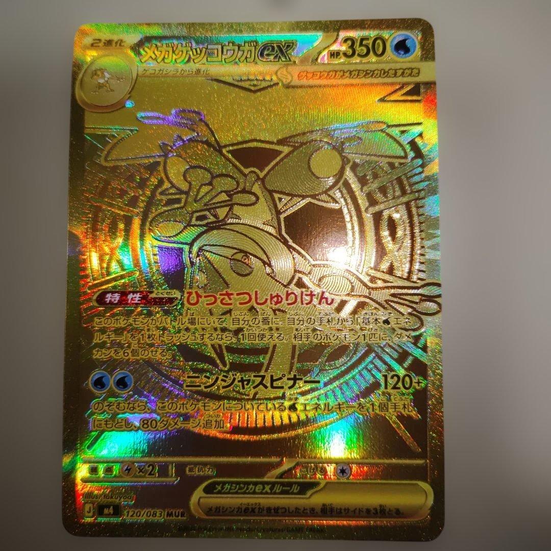 メガゲッコウガＭＵＲ