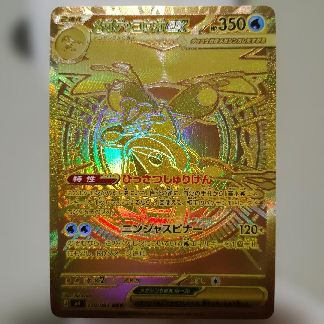 メガゲッコウガＭＵＲ