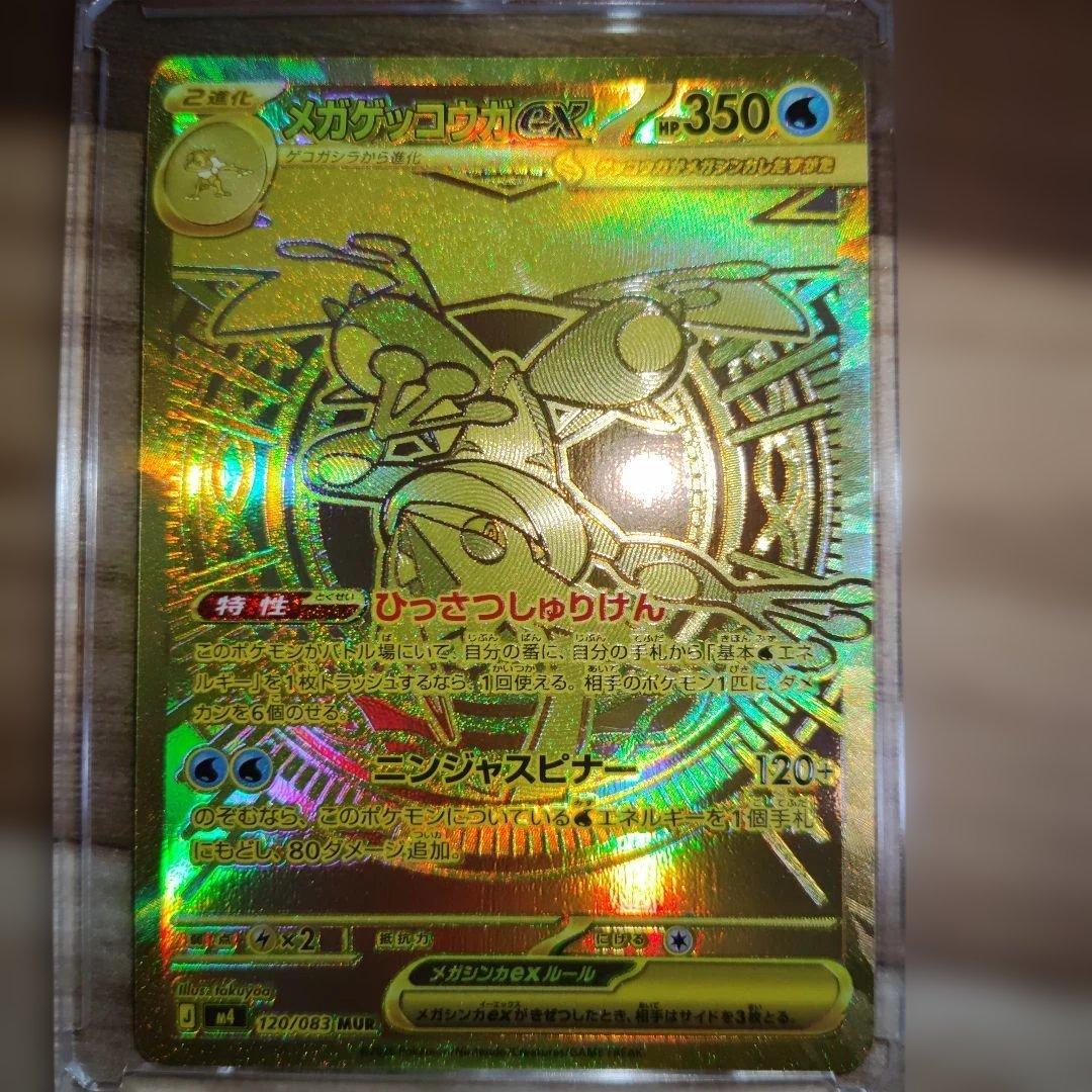 メガゲッコウガＭＵＲ