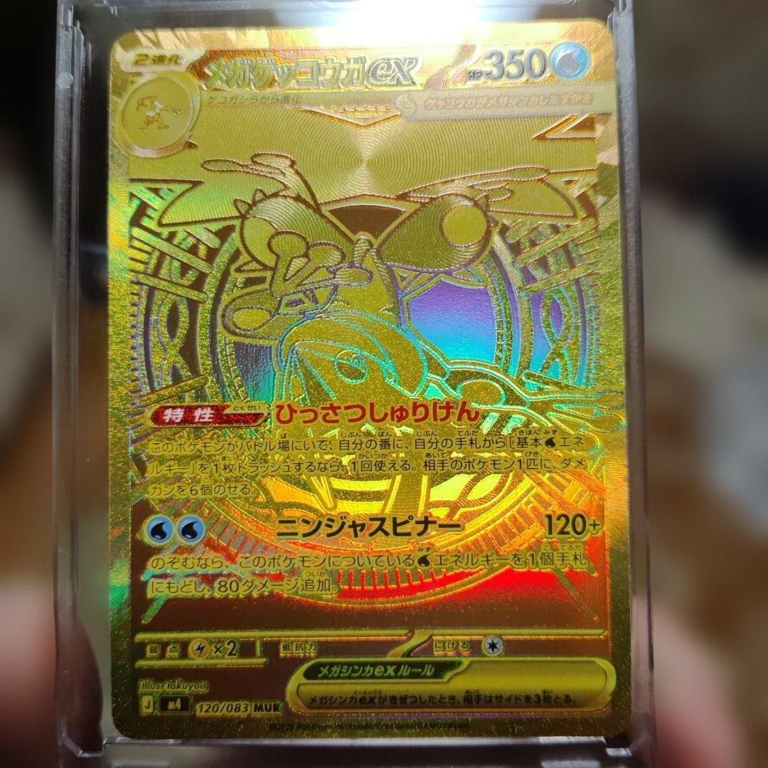 メガゲッコウガＭＵＲ