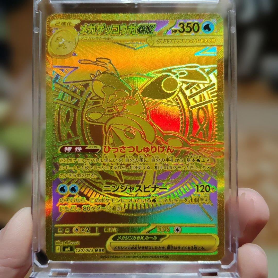 メガゲッコウガＭＵＲ