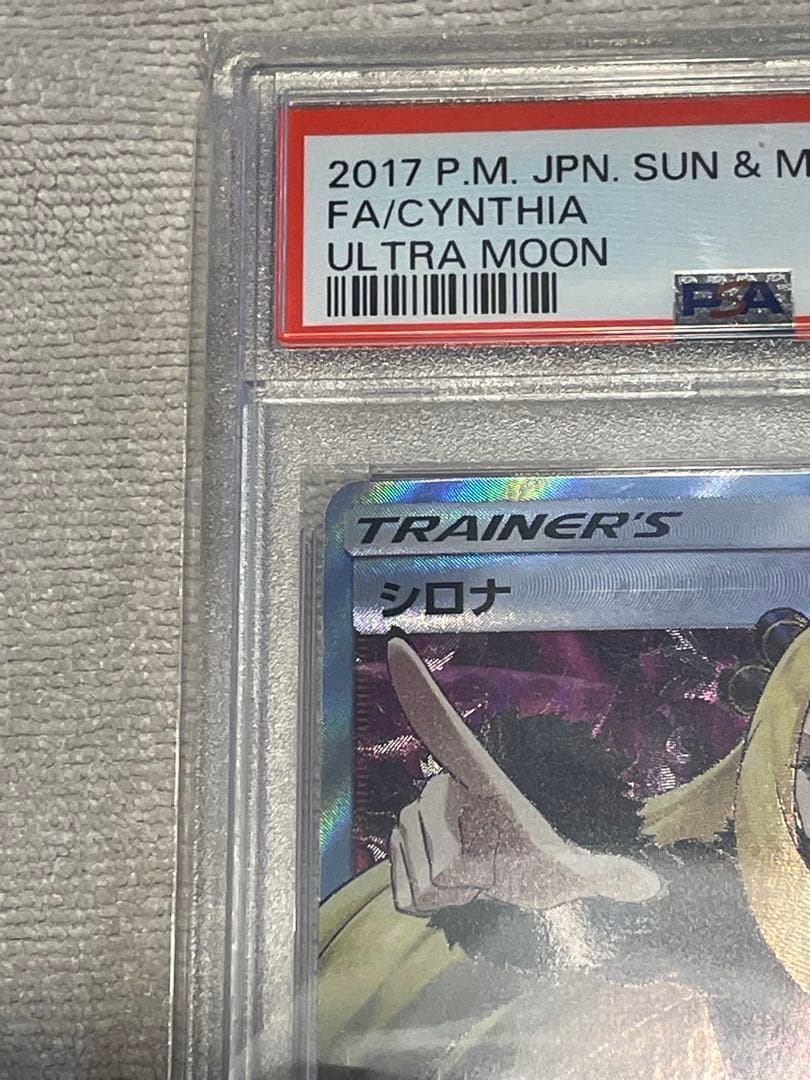 15時までタイムセール中　PSA10 シロナ SR ウルトラムーン指差しシロナ