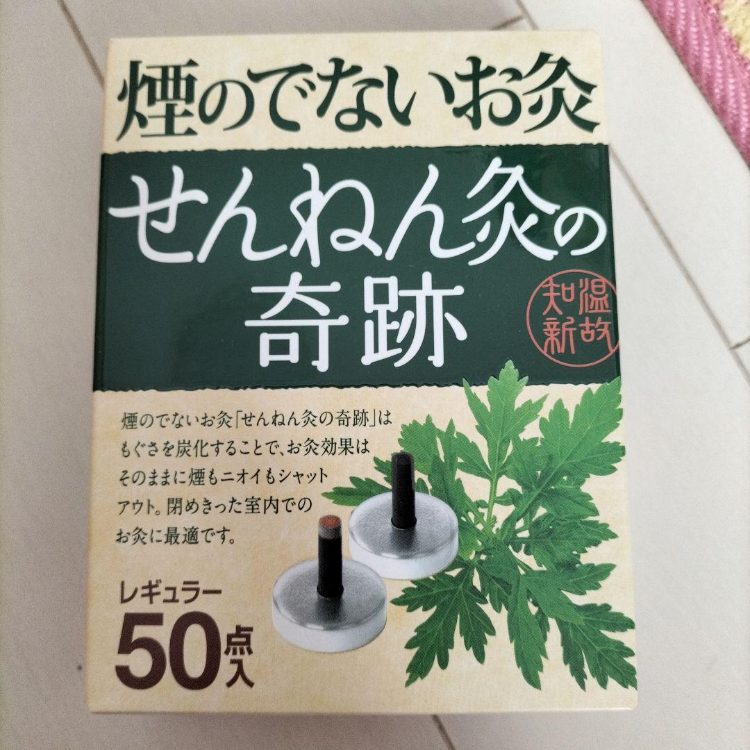 レアセット‼️せんねん灸　はじめてのお灸体験セット　ギフトＢＯＸ　懸賞品