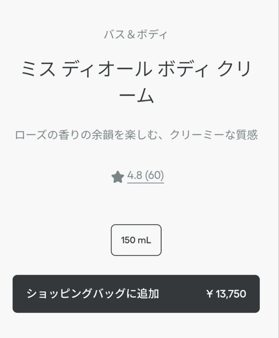 ミス ディオール ボディクリーム 150mL