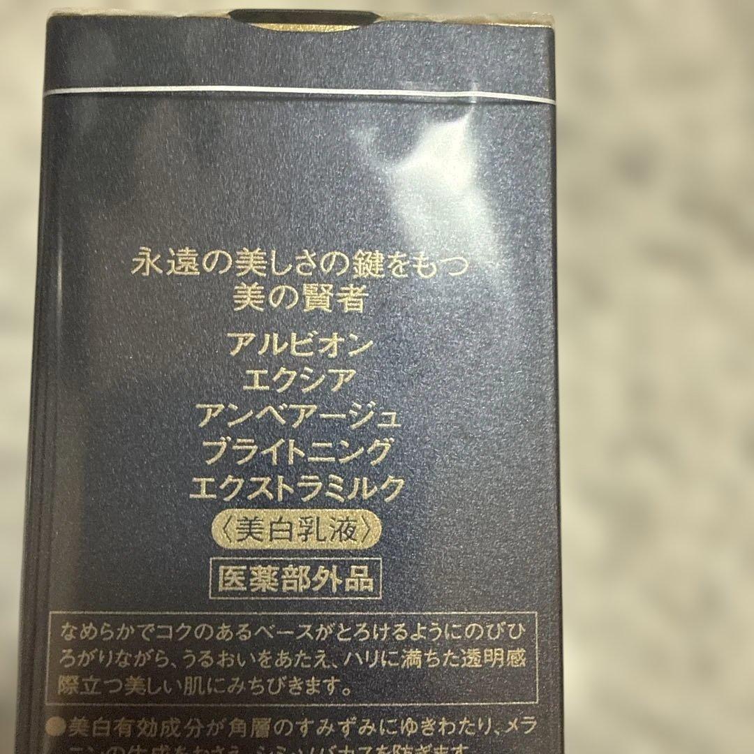 アルビオン　アンベアージブライトニングエクストラミルク 200g