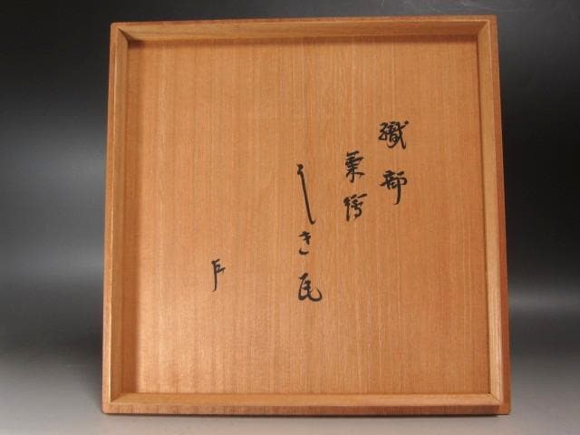 ★　織部　菊絵　敷瓦　表千家十三代即中斎の花押がございます★x713