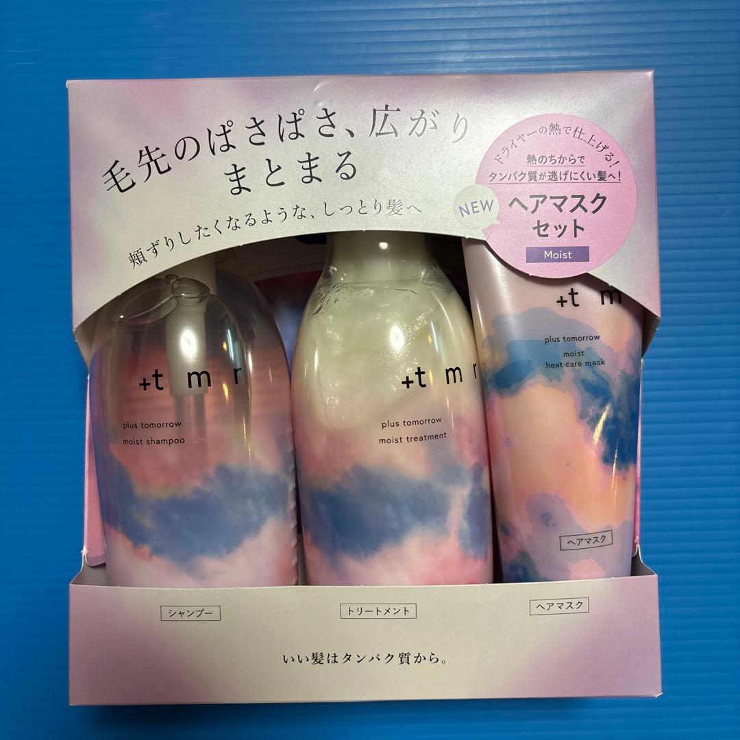 +tmr プラストゥモロー モイスト シャンプー・トリートメント・ヘアマスク