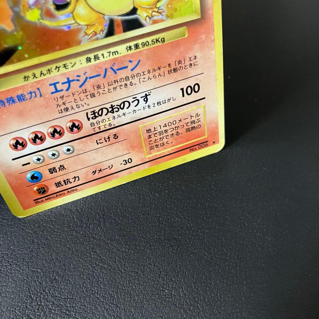 【全面強ホロ】　かえんリザードン　旧裏　ポケモンカード　⑨