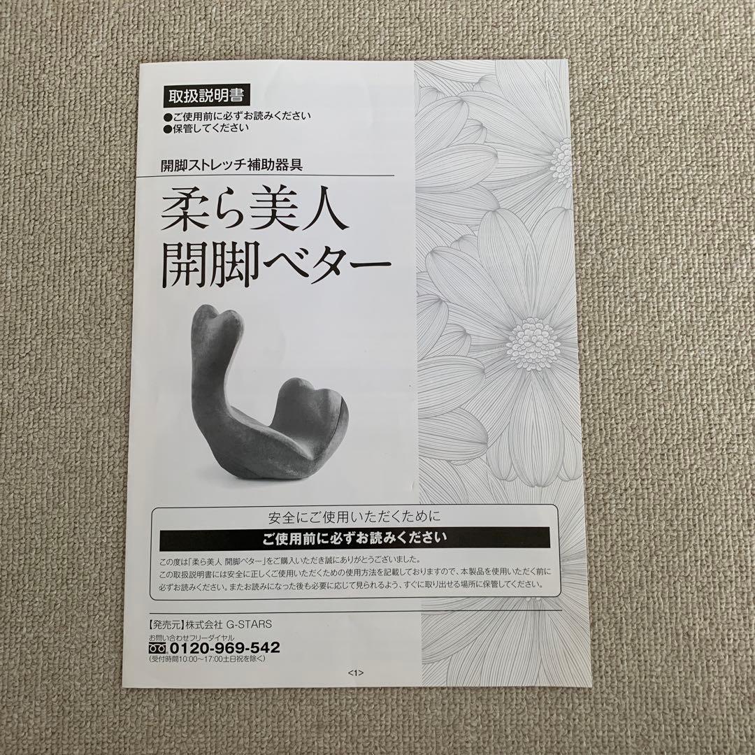 柔ら美人　開脚ベター　ピンク　取扱説明書付