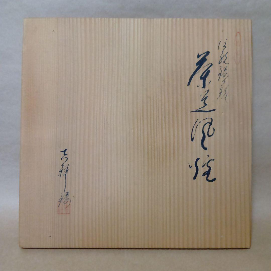 茶道具　風炉釜面取セット