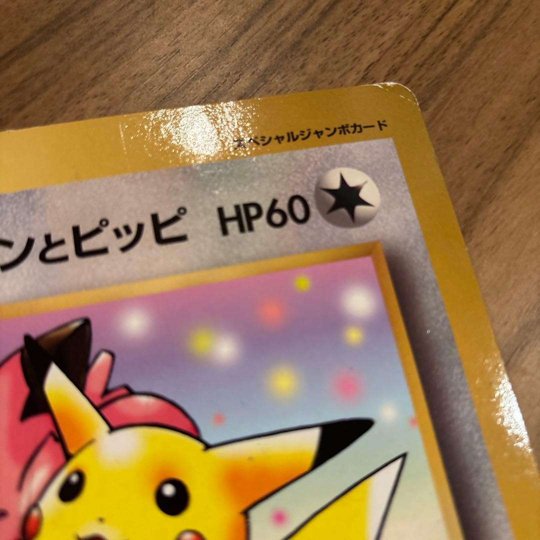 旧裏　ジャンボカード　ピカチュウとプリンとピッピ