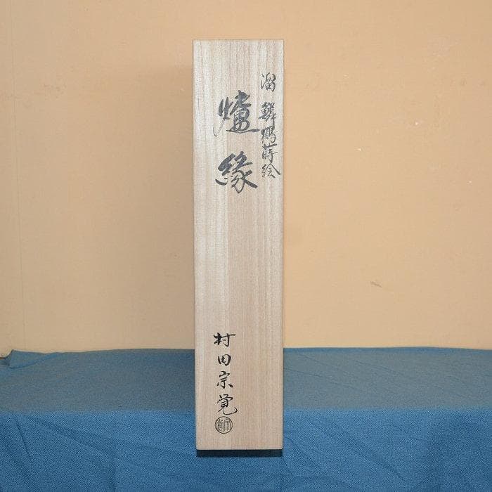 茶道具　炉縁　溜塗　美品　中古品　鱗鶴蒔絵　村田宗覚造　送料込み